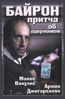 Байрон Байрон