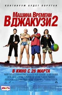 Машина времени в джакузи 2 Машина времени в джакузи 2