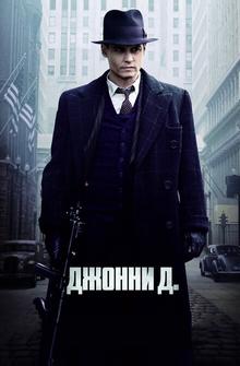 Джонни Д. Джонни Д.