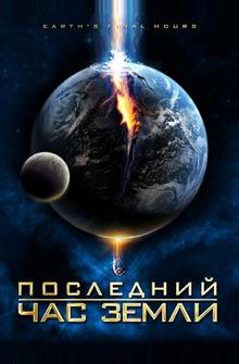 Последний час Земли Последний час Земли