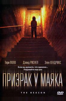 Призрак у маяка Призрак у маяка