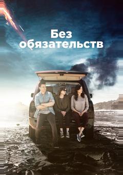 Без обязательств