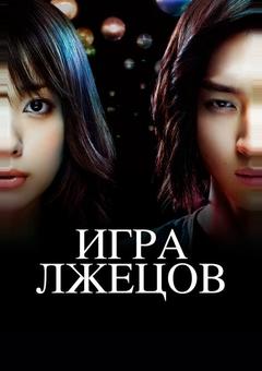 Игра лжецов