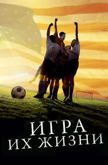 Игра их жизни Игра их жизни