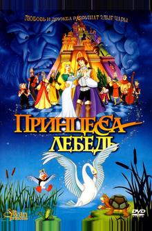 Принцесса Лебедь Принцесса Лебедь