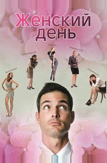Женский день Женский день