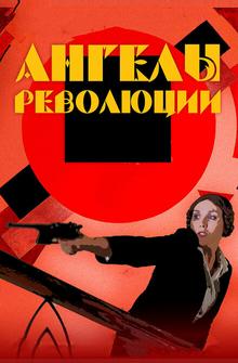 Ангелы революции Ангелы революции