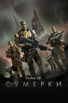 Halo: Сумерки Halo: Сумерки