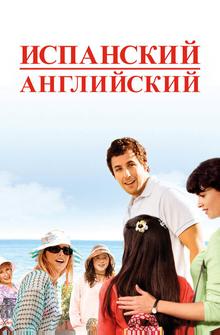 Испанский-английский Испанский-английский