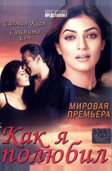 Как я полюбил Как я полюбил