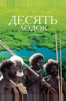Десять лодок Десять лодок