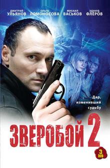 Зверобой 2 Зверобой 2