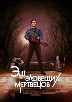 Эш против Зловещих мертвецов
