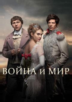Война и Мир
