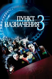 Пункт назначения 3 Пункт назначения 3