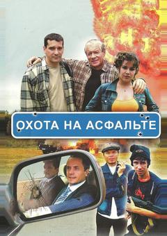 Охота на асфальте