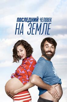 Последний человек на Земле Последний человек на Земле