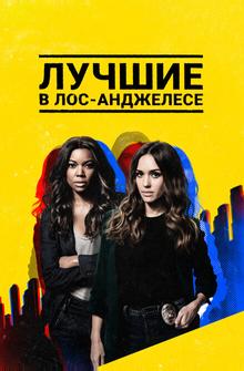 Лучшие в Лос-Анджелесе Лучшие в Лос-Анджелесе