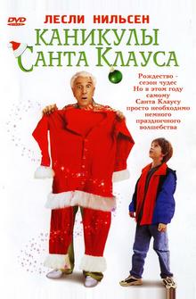 Каникулы Санта Клауса Каникулы Санта Клауса