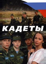 Кадеты