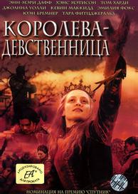 Королева-девственница