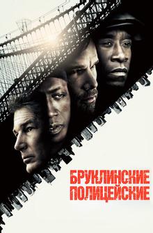 Бруклинские полицейские