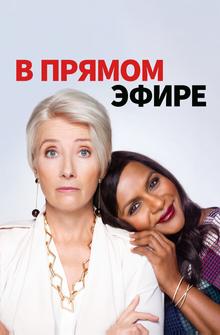 В прямом эфире