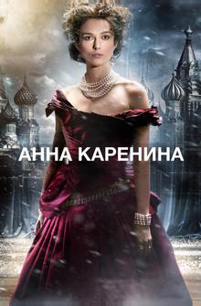 Анна Каренина Анна Каренина