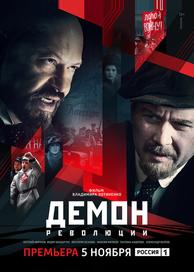 Демон революции