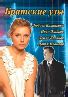 Братские узы