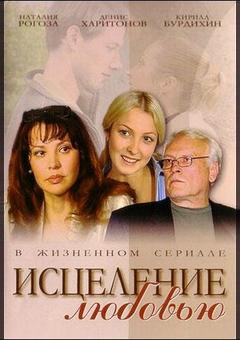 Исцеление любовью