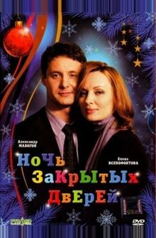 Ночь закрытых дверей Ночь закрытых дверей