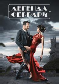 Легенда Феррари