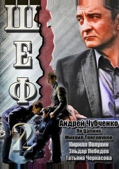 Шеф 2