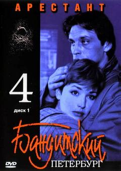Бандитский Петербург 4: Арестант