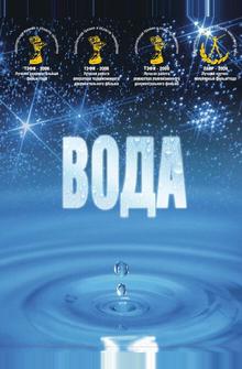 Вода Вода