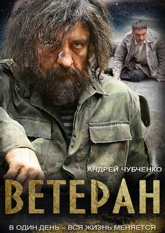 Ветеран