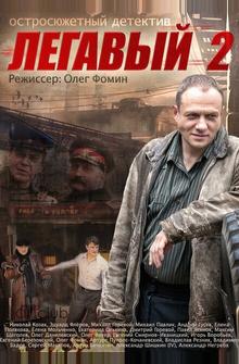 Легавый 2 Легавый 2