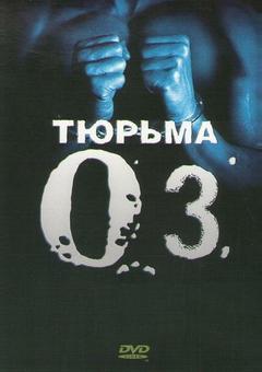 Тюрьма «Oz»