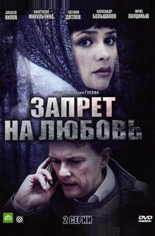 Запрет на любовь Запрет на любовь