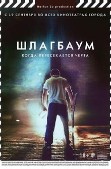 Шлагбаум Шлагбаум