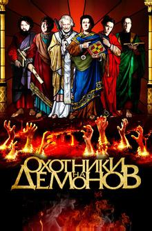 Охотники на демонов Охотники на демонов