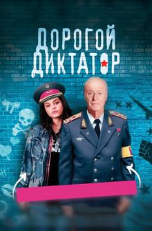 Дорогой диктатор Дорогой диктатор