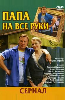 Папа на все руки Папа на все руки