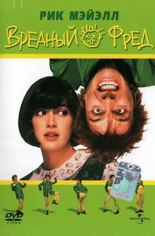 Вредный Фред Вредный Фред