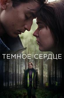Тёмное сердце Тёмное сердце