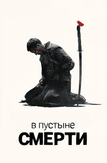 В пустыне смерти В пустыне смерти