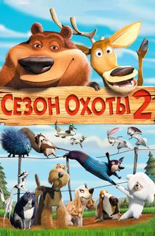 Сезон охоты 2 Сезон охоты 2