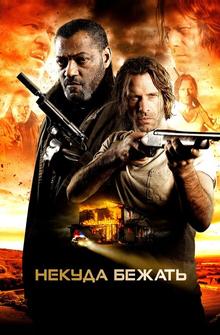 Некуда бежать Некуда бежать