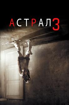 Астрал 3 Астрал 3